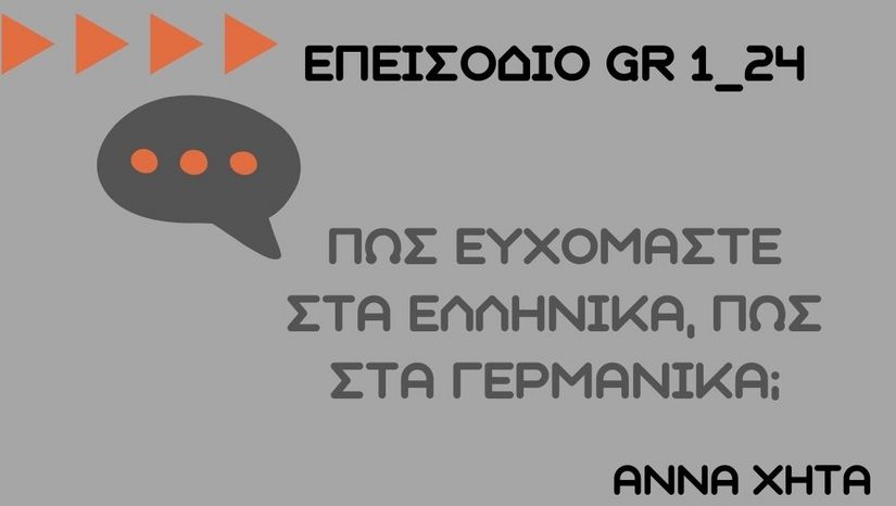 Πώς ευχόμαστε στα Ελληνικά, πώς στα Γερμανικά;