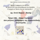 Μνήμη Στραμμένη στο Μέλλον: 80 χρόνια από την απελευθέρωση του Αουσβιτς Η ιστορία ως πρώτη ύλη της λογοτεχνίας Ι, Δρ. Οντέτ Βαρών-Βασάρ:  Πρίμ