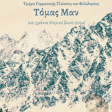 Τόμας Μαν: 100 χρόνια Μαγικό βουνό (1924) 