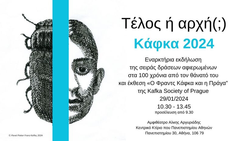 Εναρκτήρια εκδήλωση δράσεων αφιερωμένων στα 100 χρόνια από τον θάνατο του Φρανς Κάφκα