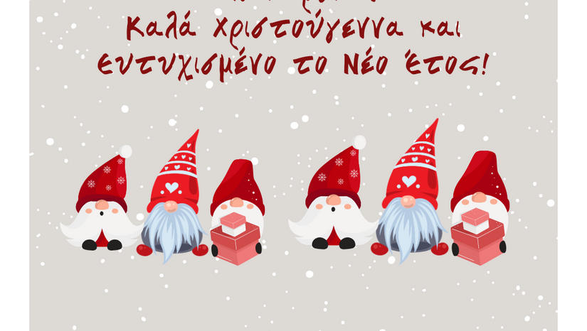 Ευχές για καλές γιορτές 