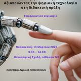 επιμορφωτικό σεμινάριο (workshop): Η διδασκαλία των ξένων γλωσσών στο περιβάλλον της ΤΝ: Αξιοποιώντας την ψηφιακή τεχνολογία στη διδακτική πράξη