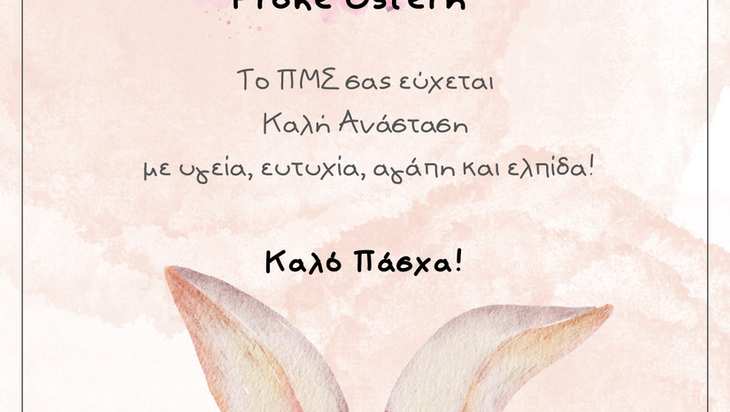Καλό Πάσχα