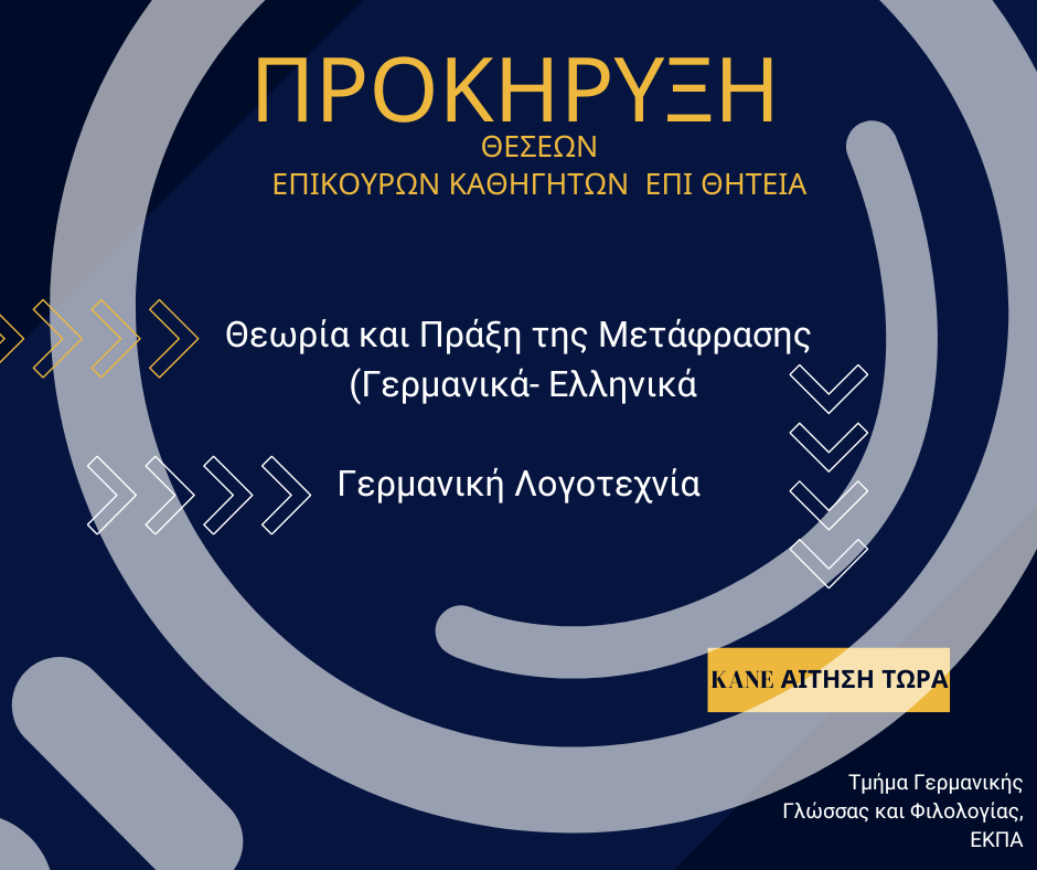 ΠΡΟΚΗΡΥΞΕΙΣ ΘΕΣΕΩΝ ΣΤΟ ΤΜΗΜΑ ΓΕΡΜΑΝΙΚΗΣ ΓΛΩΣΣΑΣ ΚΑΙ ΦΙΛΟΛΟΓΙΑΣ